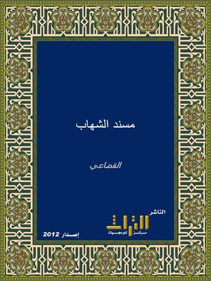 cover image of مسند الشهاب. الجزء الثاني
